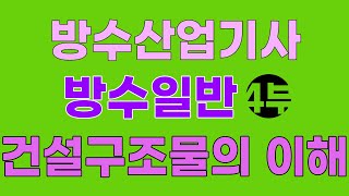 방수산업기사 필기 방수일반 제1강 건설구조물의 이해 4부