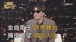 台灣名人堂 2019-08-11 金曲歌王 蕭煌奇