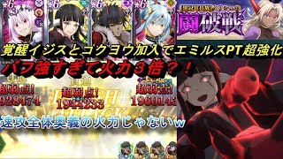 【まおりゅう】覚醒イジスとコクヨウ加入でエミルスＰＴが超強化！速攻 火力3倍で地獄級3も蹂躙！