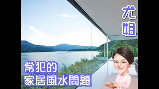 尤姐話你知【家居常犯的風水問題】