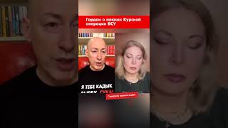 Гордон о плюсах Курской операции ВСУ #shorts