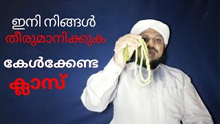 ഇനി നിങ്ങൾ തീരുമാനിക്ക് 🤲| കേൾക്കേണ്ട ക്ലാസ് |SAMAD MEDIA