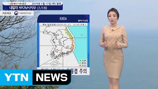 [내일의 바다낚시지수] 1월18일 강풍 풍랑 특보 해제 해황 점차 나아지고 있어  / YTN