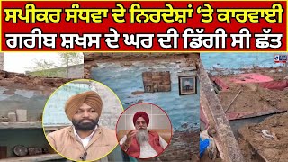 AAP | ਕੁਲਤਾਰ ਸੰਧਵਾ ਦੇ ਨਿਰਦੇਸ਼ਾਂ ‘ਤੇ ਕਾਰਵਾਈ, ਗਰੀਬ ਪਰਿਵਾਰ ਦੀ ਮਦਦ ਲਈ ਅੱਗੇ ਆਇਆ ਪ੍ਰਸ਼ਾਸਨ India news punjab