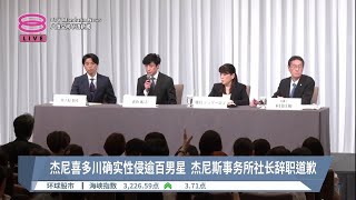 杰尼喜多川确实性侵逾百男星  杰尼斯事务所社长辞职道歉【2023.09.07 八度空间华语新闻】