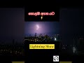 අකුණු ගහනකොට වීඩියෝ කරේ නෑ 🤧 වීඩියෝ කරනකොට අකුණු ගැහුවා 🥲 shorts lighning