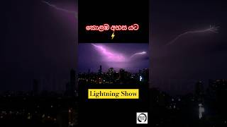 අකුණු ගහනකොට වීඩියෝ කරේ නෑ 🤧 වීඩියෝ කරනකොට අකුණු ගැහුවා 🥲 #shorts #lighning