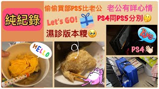 2023驚喜vlog：買PS5比老公☺️由我親自搬反屋企過程中竟然XX🥲PS4同PS5分別係邊🤔用左10年PS4拜拜👋🏻