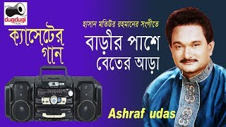 বাড়ীর পাশে বেতের আড়া । আশরাফ উদাস Bangla hit song