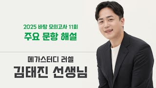 2025학년도 '바탕 모의고사' 11회 주요 문항 해설 with 러셀 김태진 T