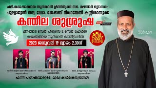 പുല്യാട്ടേൽ വന്ദ്യ ഡോ. ജേക്കബ് മീഖായേൽ കശ്ശീശായുടെ.  കന്തീല ശുശ്രുഷ. 2.30 PM