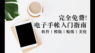 【iPad】ALL FREE digital journal tutorial 完全免费！电子手帐入门指南 软件｜贴纸｜模版｜美化