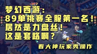 梦幻西游：89单挑赛全服第一名！居然是力盘丝！这是套路啊？