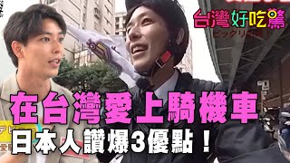 【精華版】在台灣愛上騎機車，日本人讚爆3優點！