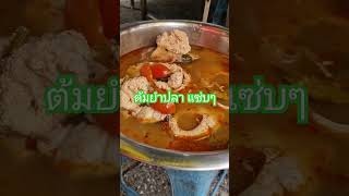 ต้มยำแซ่บๆ ไข่ปลาอร่อย เนื้อปลายี่สกหวานอร่อย #ไข่ปลายี่สก #้ต้มยำปลายี่สก #streetfood #สร้างอาชีพ