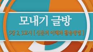 [시흥아카데미] 모내기글방 5강2,3교시 「신문의 이해와 활용방법」 - 허병두(학교장, 책따세 이사장)