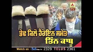 Amritsar: ਡੇਢ ਕਿਲੋ ਹੈਰੋਇਨ ਸਮੇਤ ਤਿੰਨ ਕਾਬੂ | ABP SANJHA |