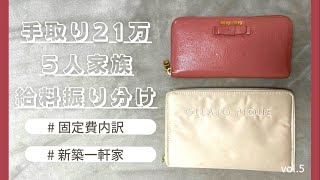 【給料振り分け】新築１軒家１１月手取り２１万円の生活費/カツカツ生活/５人家族