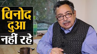 Senior journalist Vinod Dua passes away पत्रकार विनोद दुआ का निधन, बेटी मल्लिका ने दी जानकारी