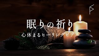 癒し・睡眠用BGM 心休まるリラクゼーション音楽 ヒーリングピアノで脳の瞑想マッサージ・スパ音楽