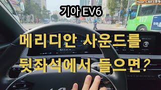 EV6 메리디안 오디오를 선택해야 하는 이유! (이 차급에선 말이 필요없다!!)