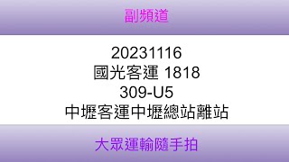 [國光客運] 1818公路客運 309-U5 中壢客運中壢總站離站(4K)