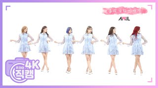 [주간아 미방] 에이프릴 '봄의 나라 이야기’ 4K 직캠 l EP.470