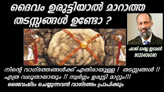 ദൈവം ഉരുട്ടിയാല്‍ മാറാത്ത തടസ്സങ്ങള്‍ ഉണ്ടോ ?   ഷാജി മാത്യൂ ഇടമണ്‍