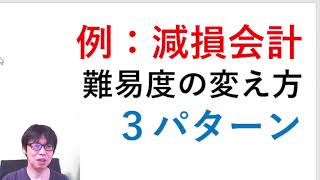 【例：減損会計】難易度の変え方３パターン