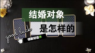 【李奶奶塔罗】结婚对象：家境 颜值 性格 能力 相处方式