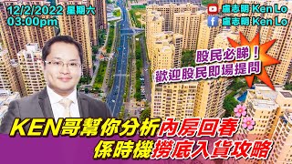 盧志明 Ken Lo | 直播室 | KEN哥幫你分析內房回春 係時機撈底入貨攻略 | 20220212