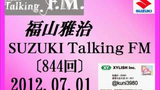 福山雅治 Talking FM　2012.07.01〔848回〕