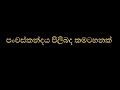 පංචස්කන්දය පිලිබද කමටහනක්