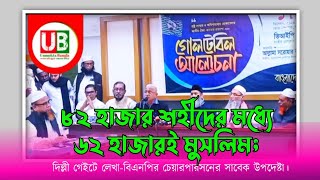 ৮২ হাজার শহীদের মধ্যে ৬২ হাজারই মুসলিম;দিল্লী গেইটে লেখা।