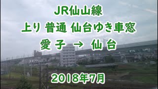 鉄道車窓：仙山線 普通 愛子→仙台 E721系 2018年7月