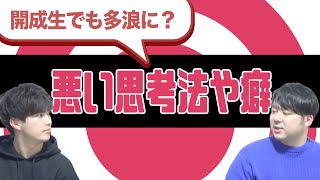 【開成生でも多浪に？】超進学校だからこそ付いてしまう悪い思考法や癖