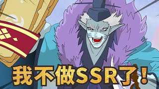 【陰陽師沙雕劇場】我 不 做 S S R 了 ❗❗