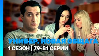 УНИВЕР. НОВАЯ ОБЩАГА: 1 сезон | 79-81 серии @TNT_serials