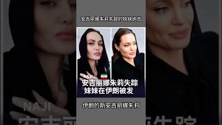 安吉丽娜朱莉失踪妹妹在伊朗被发/伊朗的新安吉丽娜朱莉/ 伊朗安吉丽娜朱莉/Angelina Jolie长得像安吉丽娜朱莉/بدل آنجلیناجولی/安吉丽娜朱莉的双胞胎妹妹