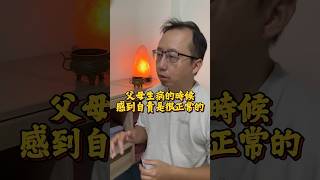 父母生病的時候會感到自責是很正常的 #親情 #孝順 #家人