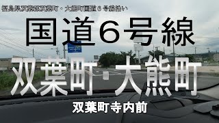 帰還困難区域国道６号線双葉町大熊町2021.07