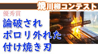 焼川柳コンテスト　優秀賞・入選作品発表！