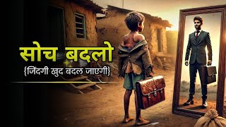 सोच बदलो - जिंदगी खुद बदल जाएगी -  The Story Of The Beggar  || Motivational Story in hindi