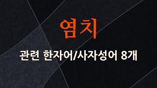 염치에 관한 한자어/사자성어 8개