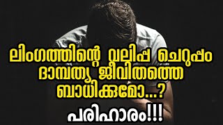 ലിംഗത്തിന്റെ വലിപ്പ ചെറുപ്പം ദാമ്പത്യ ജീവിതത്തെ ബാധിക്കുമോ? | പരിഹാരം!!!