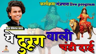 ये दुरुग वाली चंडी दाई मोर // ye durug wali chandi dai mor // Khilesh Yadav state program// Ganjpara