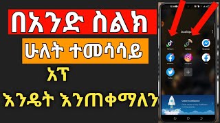 በአንድ ስልክ ሁለት ተመሳሳይ አፕ እንዴት እንጠቀማለን #ethio #seyfu on ebs #Abel brhanu #Ethiopian #movie ethio #tiktok