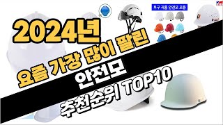 2024년 안전모 추천 TOP10 가성비 인기순위 성능 후기 가격비교