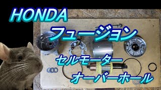 ホンダ フュージョン 整備 #10.0 セルモーターのオーバーホール