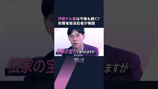 【解説人語】円安ドル高は続く？金利差だけではない理由　過度な動きには為替介入も、神田財務官はまた動く？